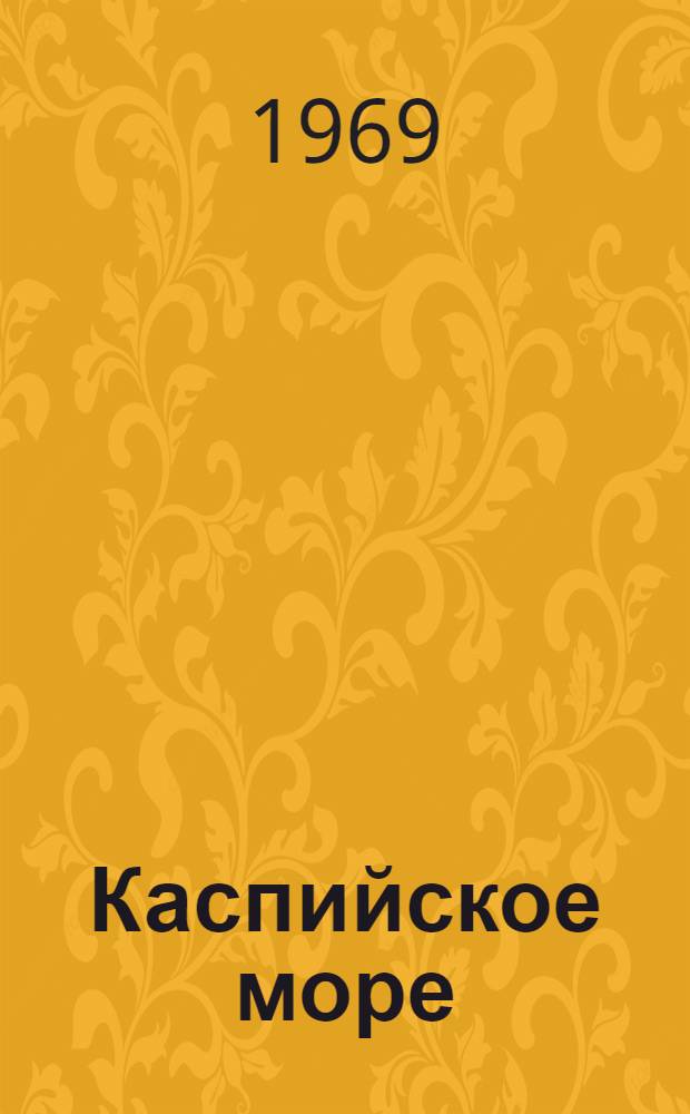 Каспийское море