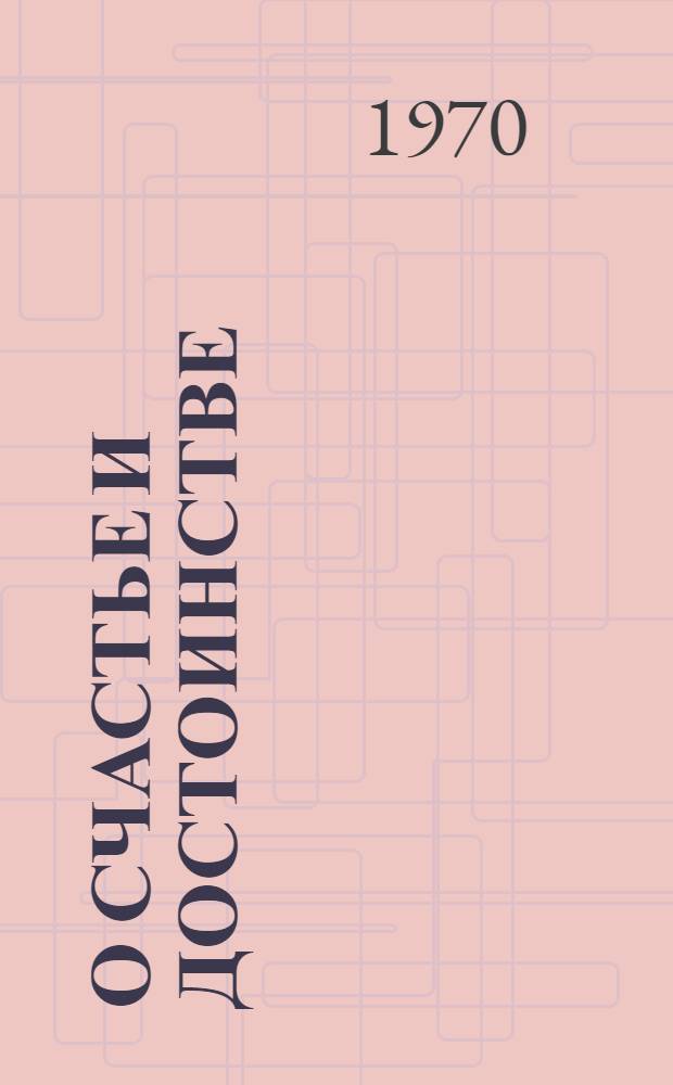 О счастье и достоинстве