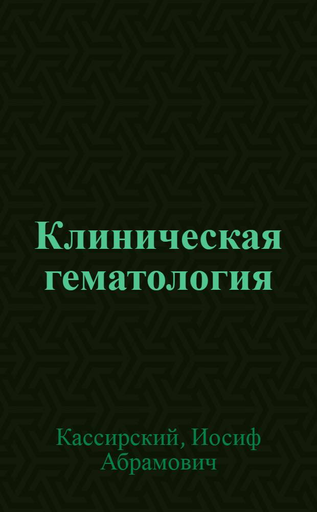 Клиническая гематология