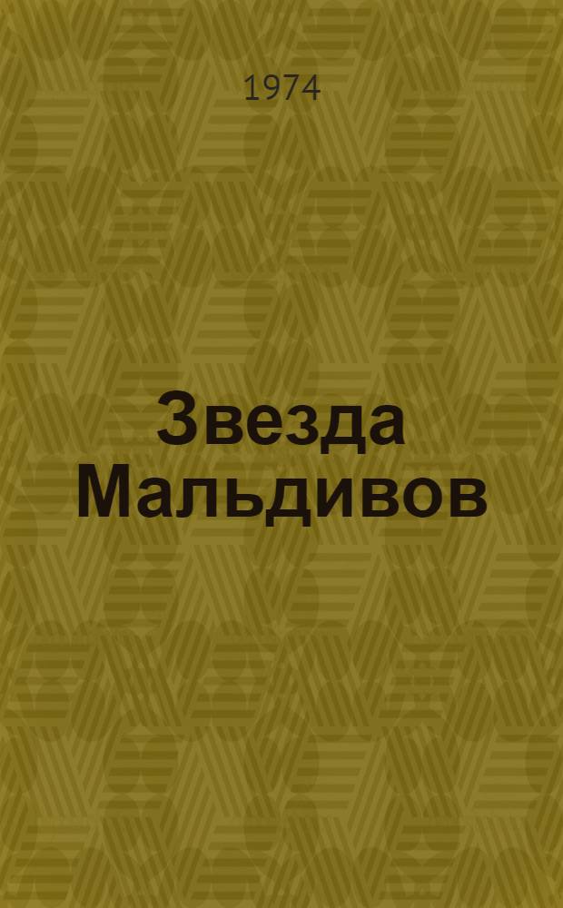 Звезда Мальдивов : Очерки : Для ст. возраста