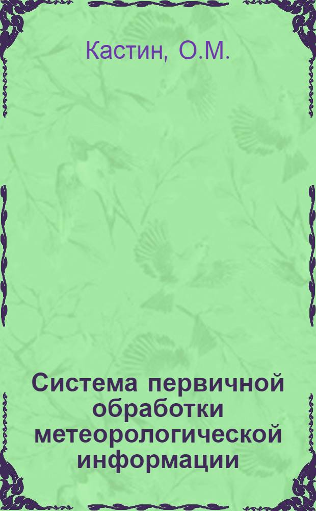 Система первичной обработки метеорологической информации