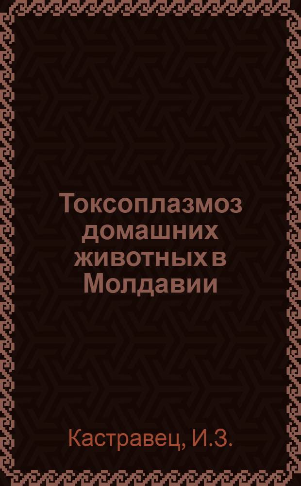 Токсоплазмоз домашних животных в Молдавии