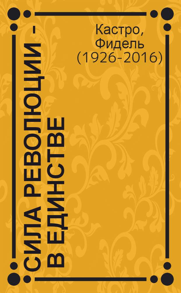 Сила революции - в единстве : Речи, выступления, интервью во время визита в Чили 10 ноября - 4 дек. 1971 г. : Переводы