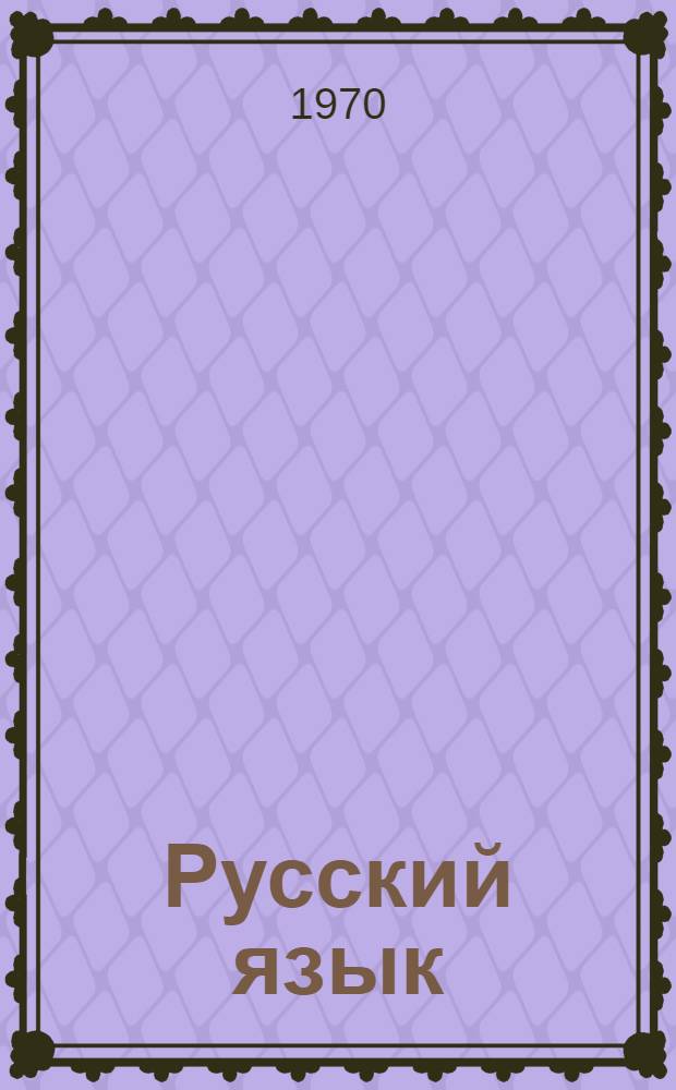 Русский язык : Для второго класса азерб. школы