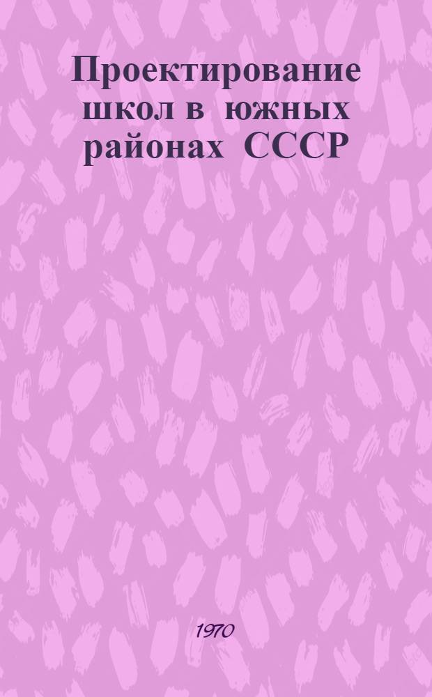 Проектирование школ в южных районах СССР : (Информ. обзор)