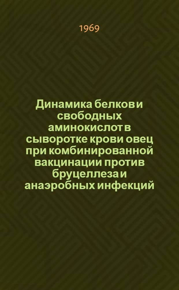 Динамика белков и свободных аминокислот в сыворотке крови овец при комбинированной вакцинации против бруцеллеза и анаэробных инфекций : Автореф. дис. на соискание учен. степени канд. биол. наук : (093)