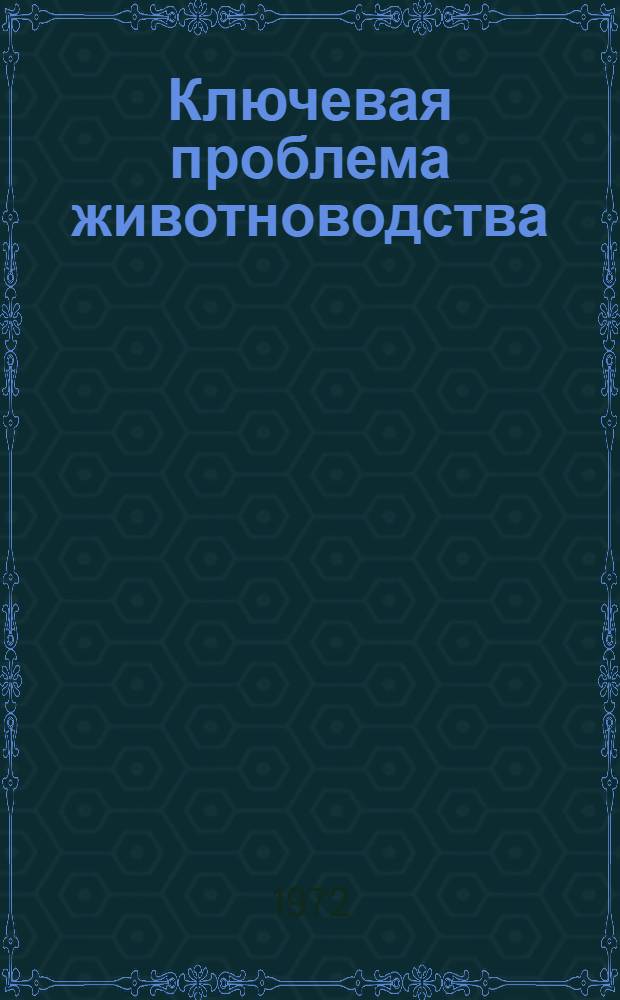 Ключевая проблема животноводства : Вопросы рентабельности животноводства в хоз-вах вост. части Чуйск. долины