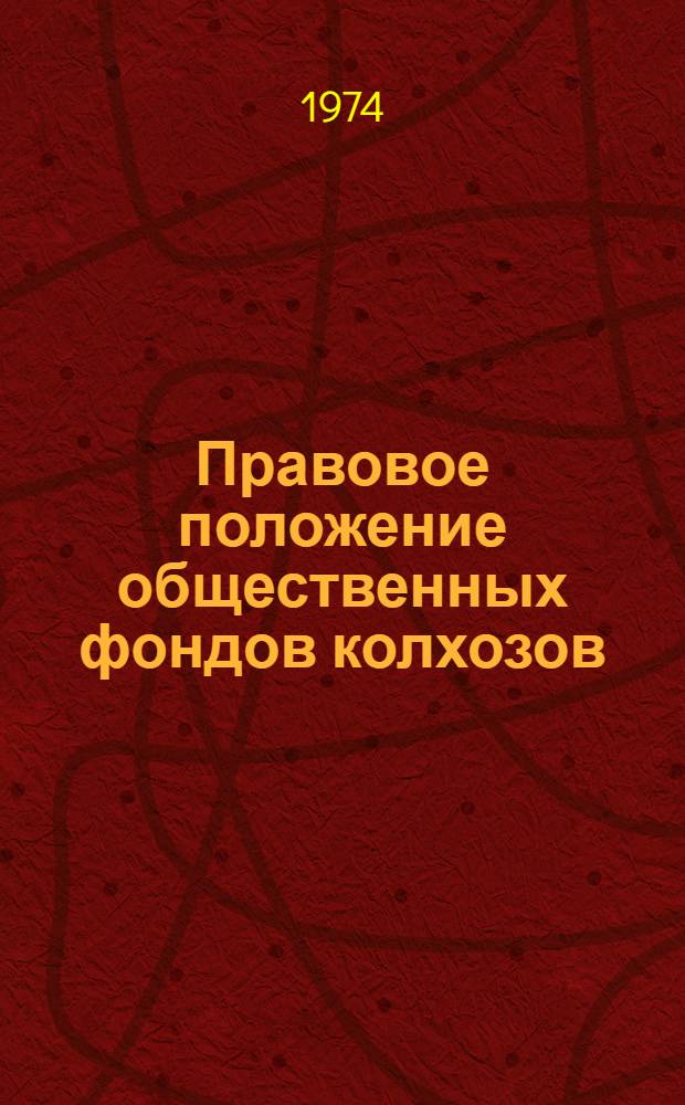 Правовое положение общественных фондов колхозов