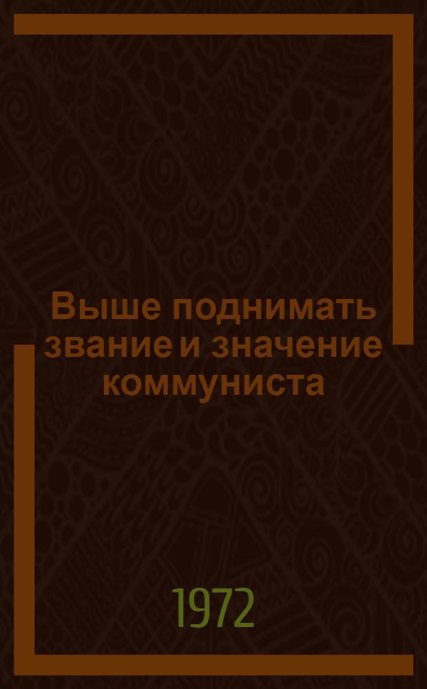Выше поднимать звание и значение коммуниста