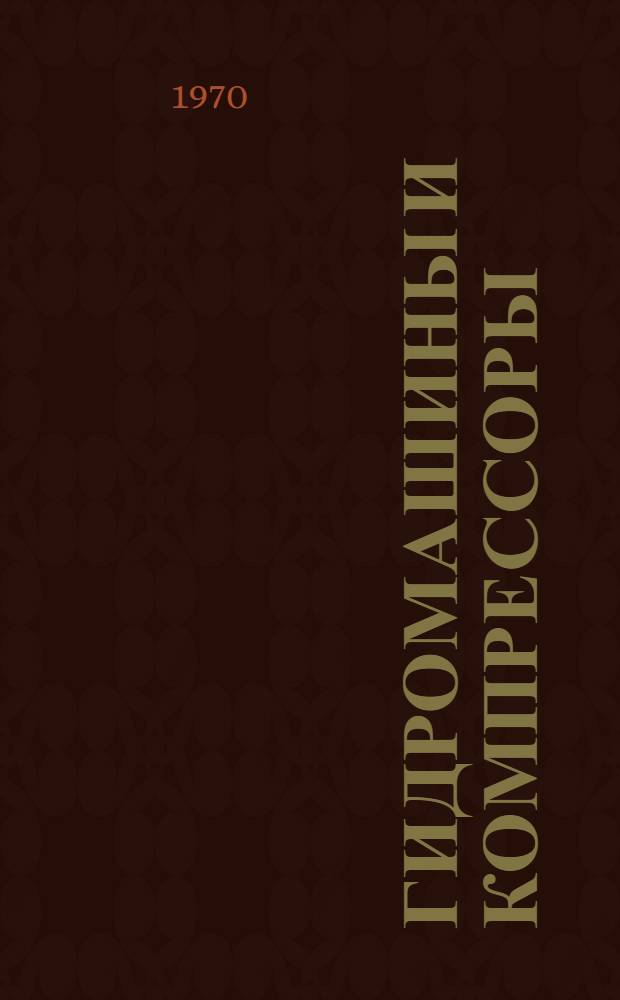 Гидромашины и компрессоры : Учеб. пособие для вузов по специальности "Технология и комплексная механизация разработки нефт. и газовых месторождений"