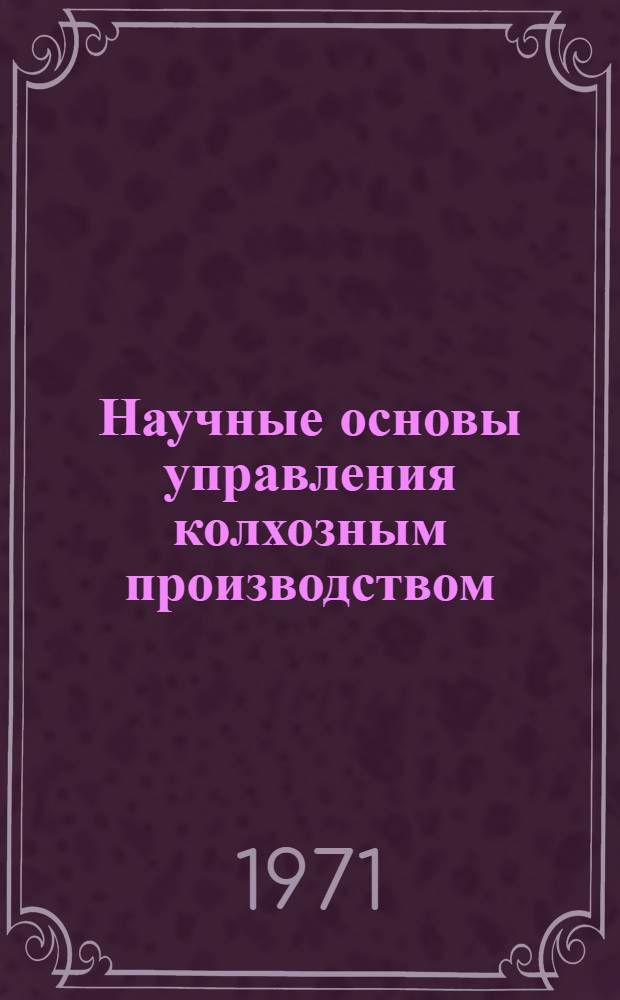 Научные основы управления колхозным производством