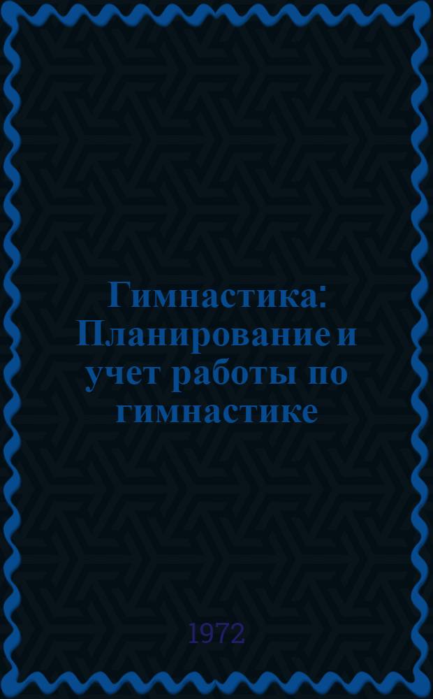 Гимнастика : Планирование и учет работы по гимнастике : (Лекция для студентов-заочников III курса)