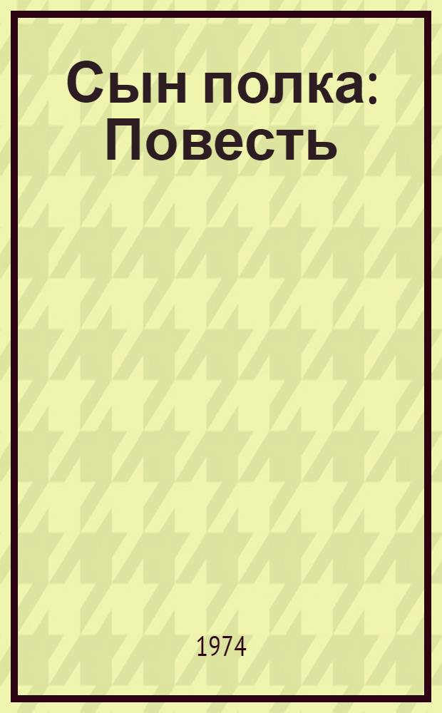 Сын полка : Повесть