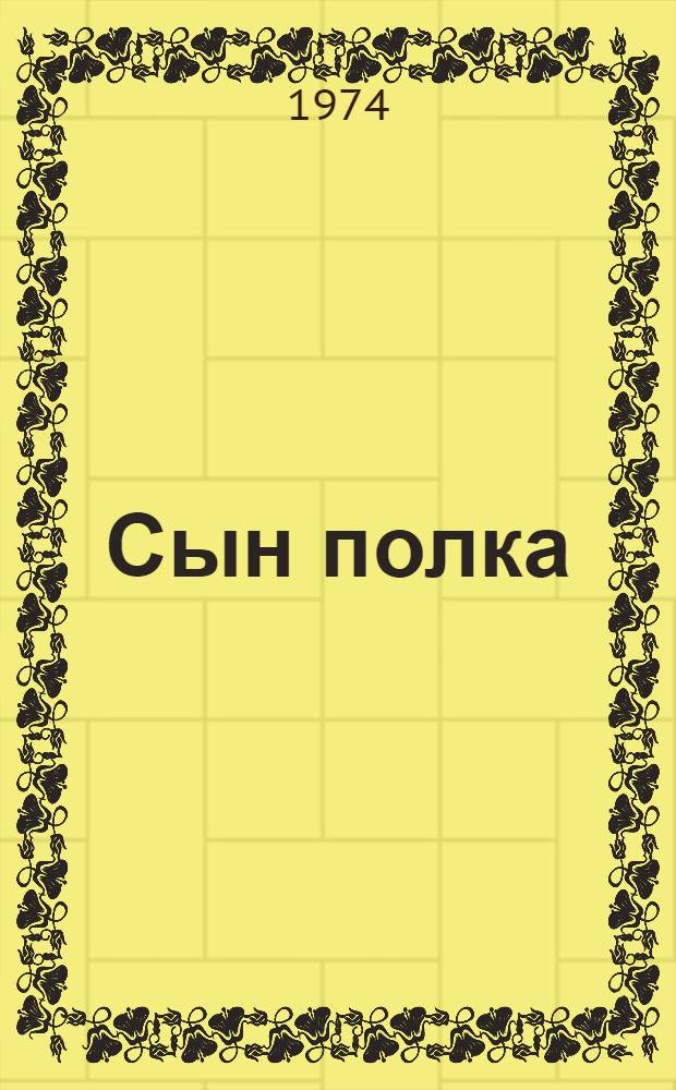 Сын полка