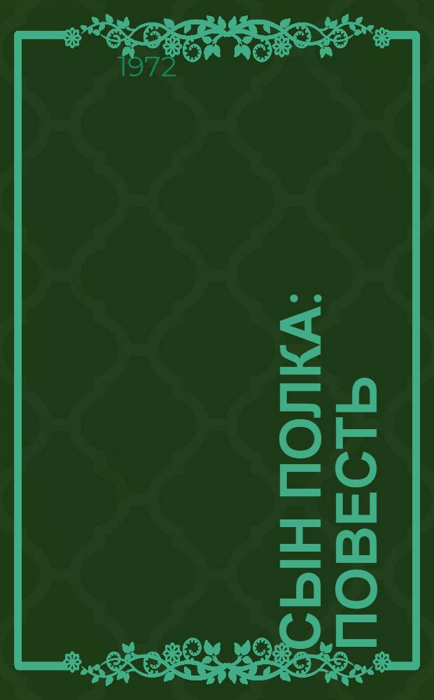 Сын полка : Повесть