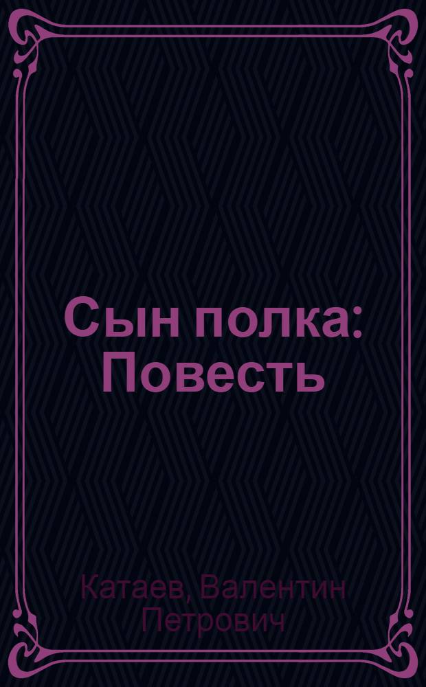 Сын полка : Повесть