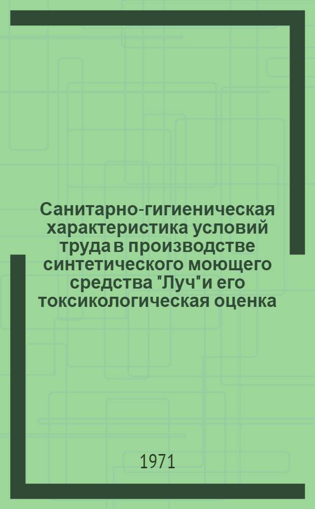 Санитарно-гигиеническая характеристика условий труда в производстве синтетического моющего средства "Луч" и его токсикологическая оценка : Автореф. дис. на соискание учен. степени канд. мед. наук : (756)