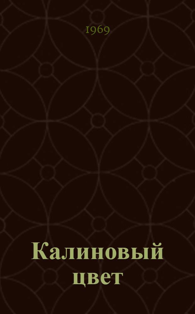 Калиновый цвет : Роман