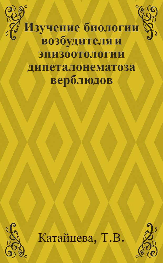 Изучение биологии возбудителя и эпизоотологии дипеталонематоза верблюдов : Автореф. дис. на соискание учен. степени канд. биол. наук : (107)