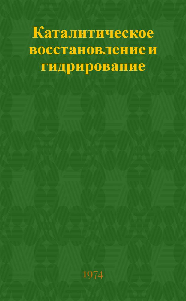 Каталитическое восстановление и гидрирование : Сборник статей