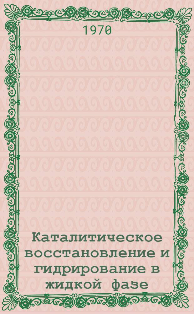 Каталитическое восстановление и гидрирование в жидкой фазе : Сборник статей