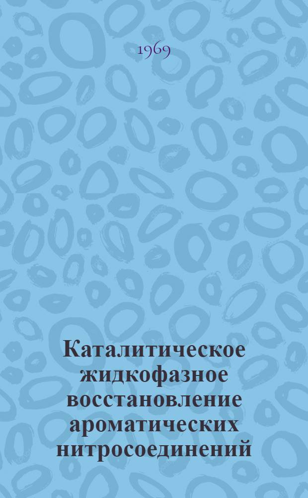 Каталитическое жидкофазное восстановление ароматических нитросоединений : Сборник статей