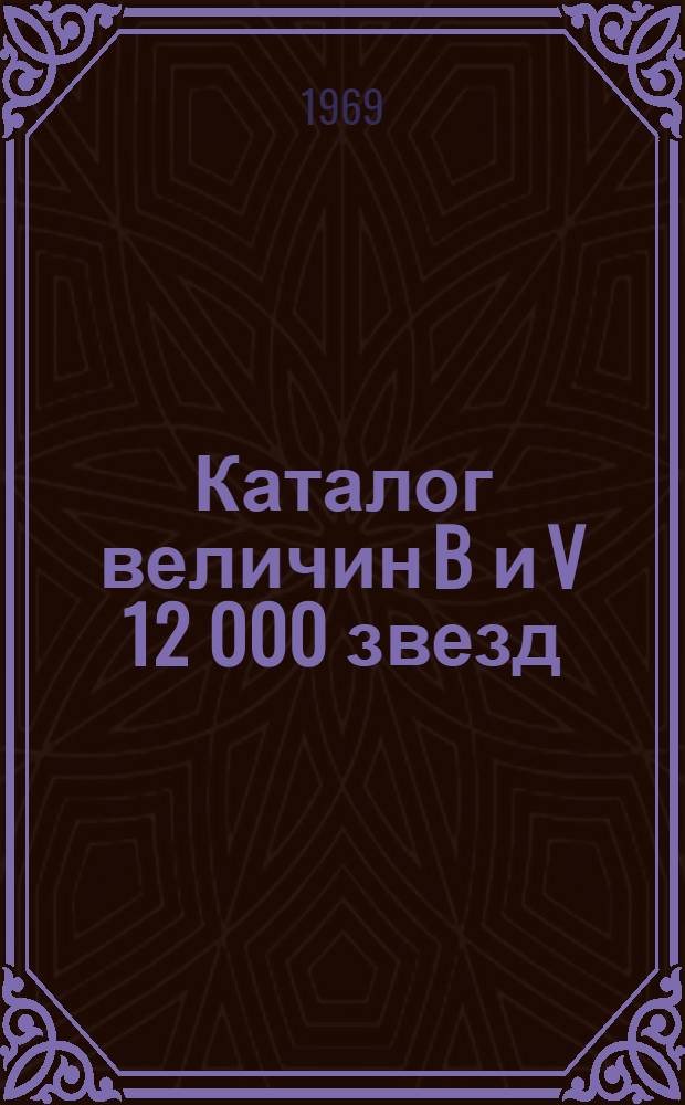 Каталог величин B и V 12 000 звезд