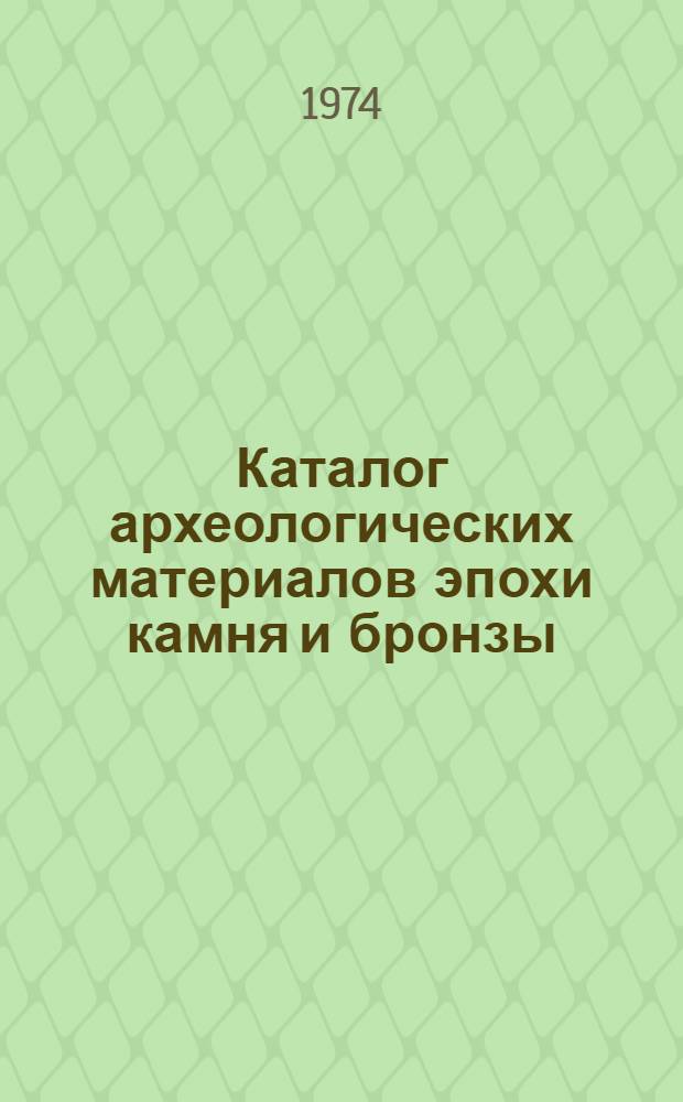 Каталог археологических материалов эпохи камня и бронзы