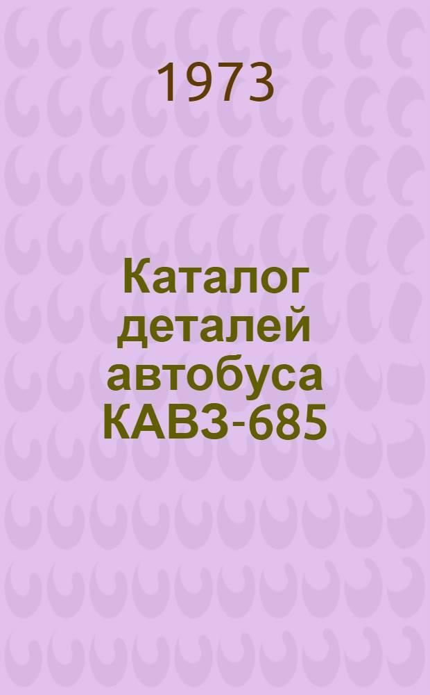 Каталог деталей автобуса КАВЗ-685