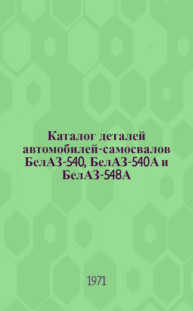 Каталог деталей автомобилей-самосвалов БелАЗ-540, БелАЗ-540А и БелАЗ-548А