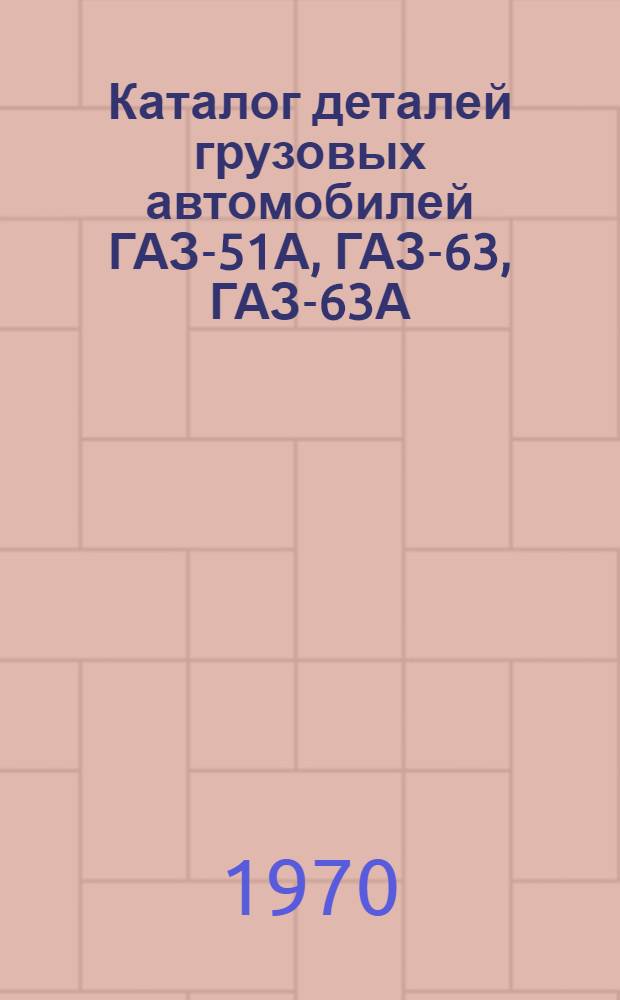 Каталог деталей грузовых автомобилей ГАЗ-51А, ГАЗ-63, ГАЗ-63А