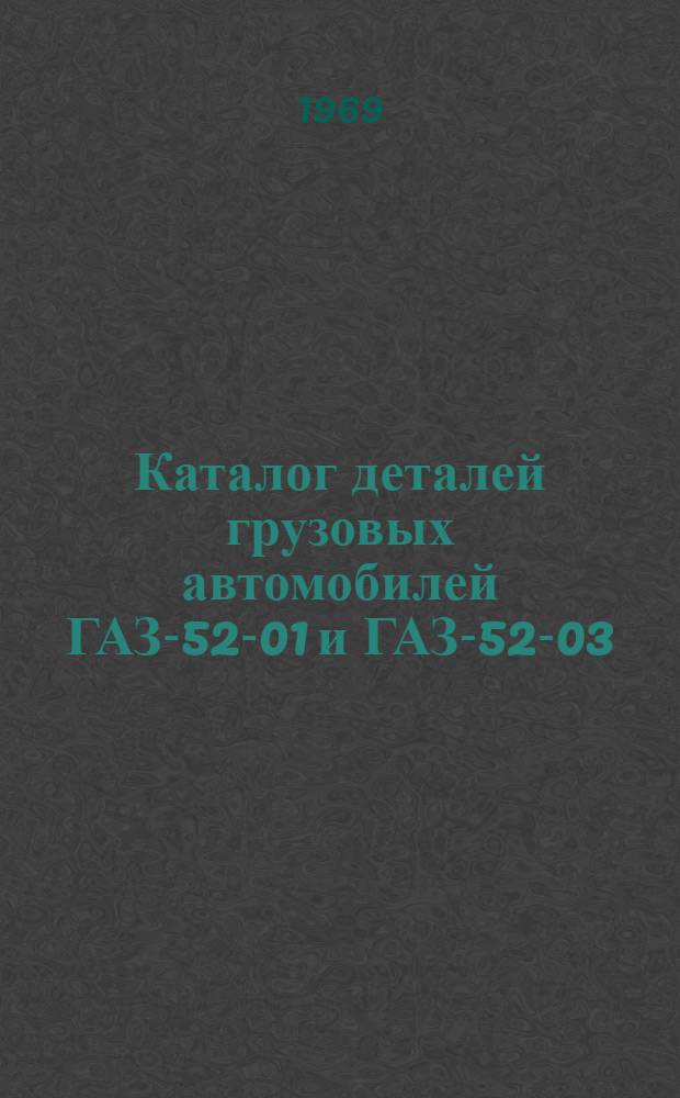 Каталог деталей грузовых автомобилей ГАЗ-52-01 и ГАЗ-52-03