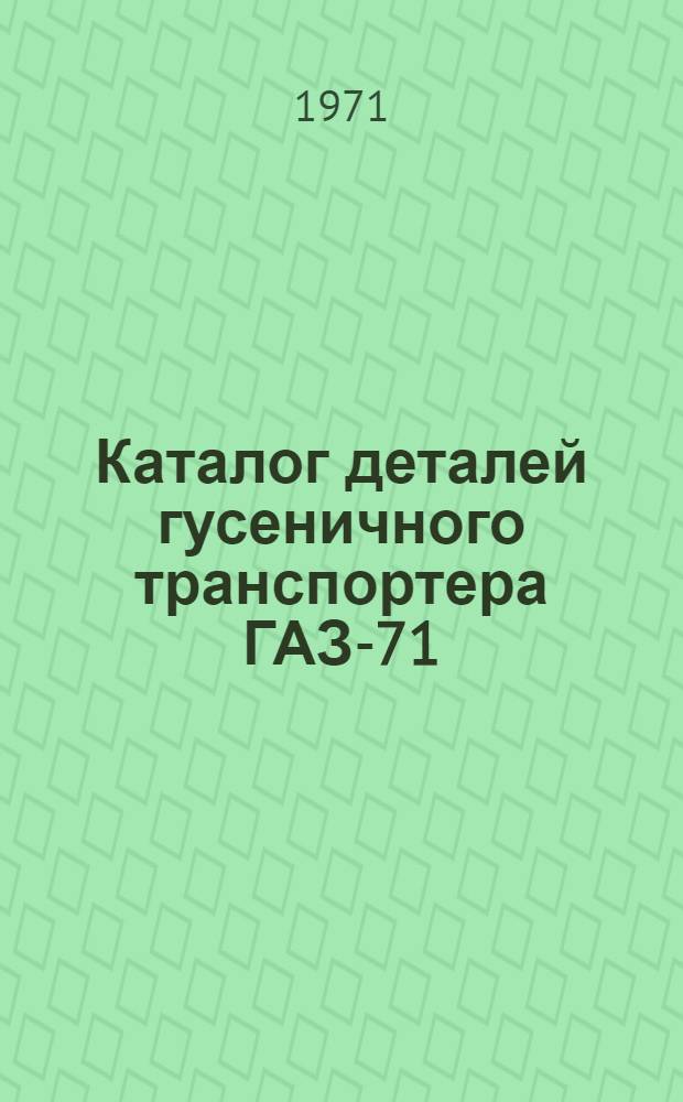 Каталог деталей гусеничного транспортера ГАЗ-71