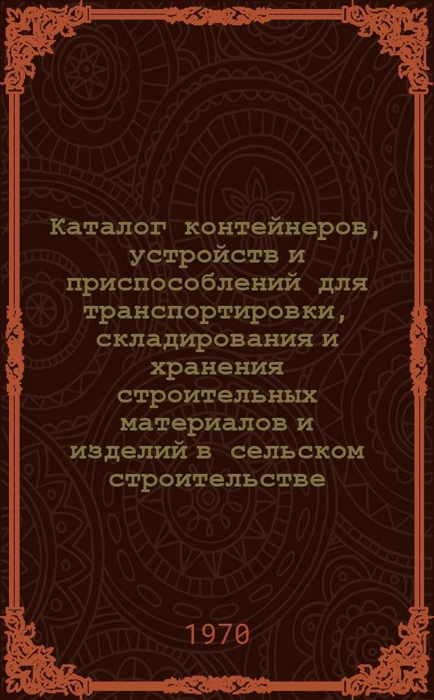 Каталог контейнеров, устройств и приспособлений для транспортировки, складирования и хранения строительных материалов и изделий в сельском строительстве
