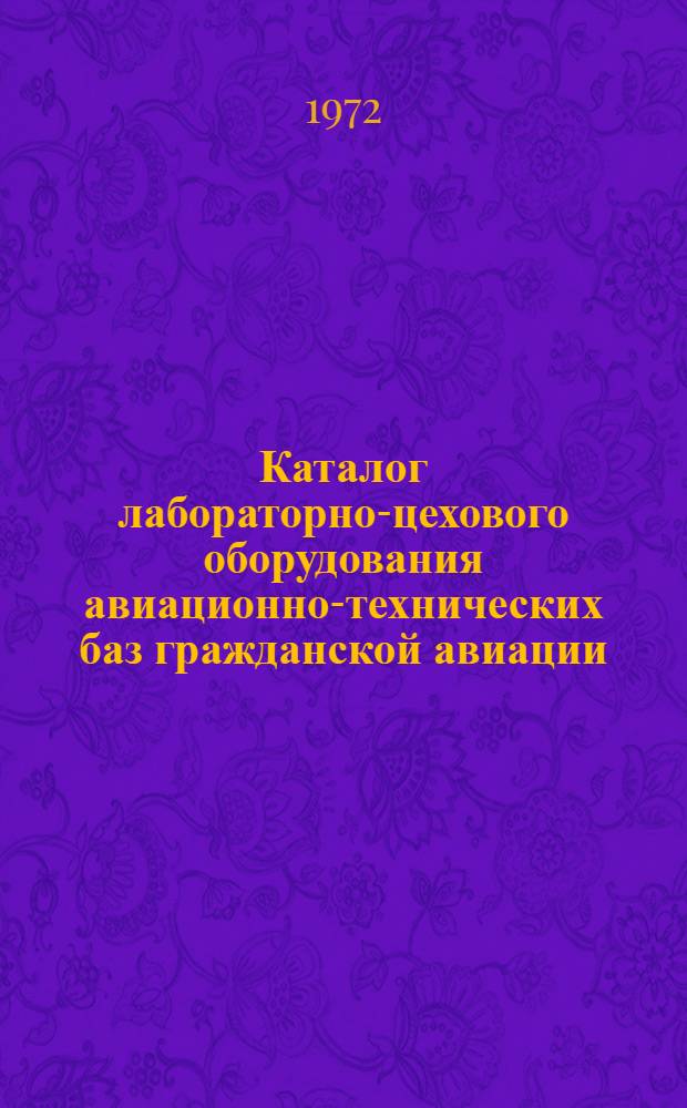 Каталог лабораторно-цехового оборудования авиационно-технических баз гражданской авиации