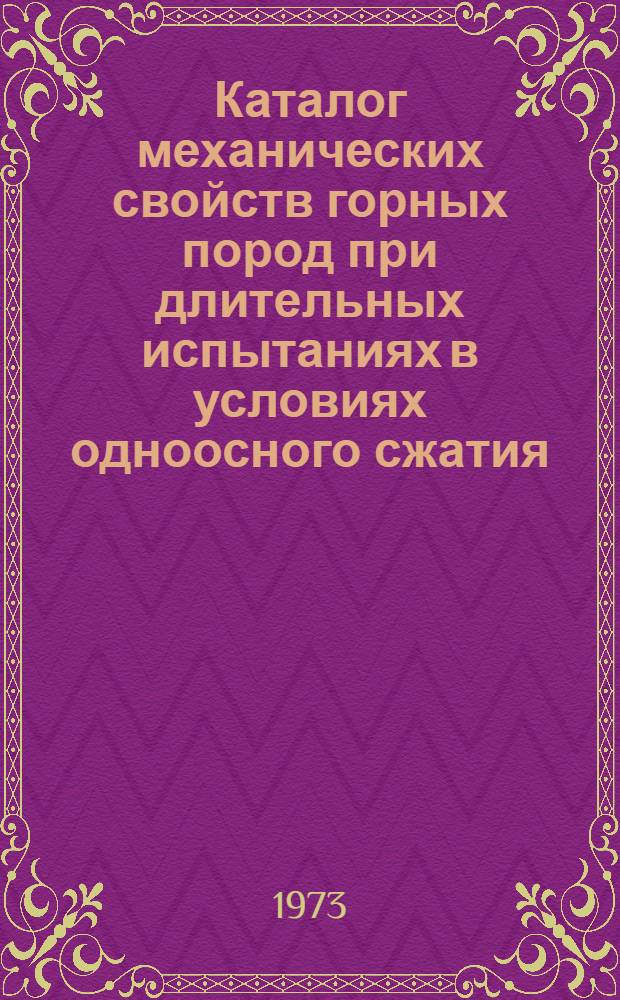 Каталог механических свойств горных пород при длительных испытаниях в условиях одноосного сжатия
