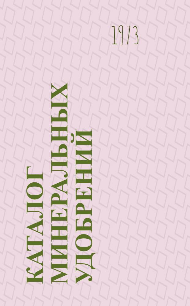 Каталог минеральных удобрений
