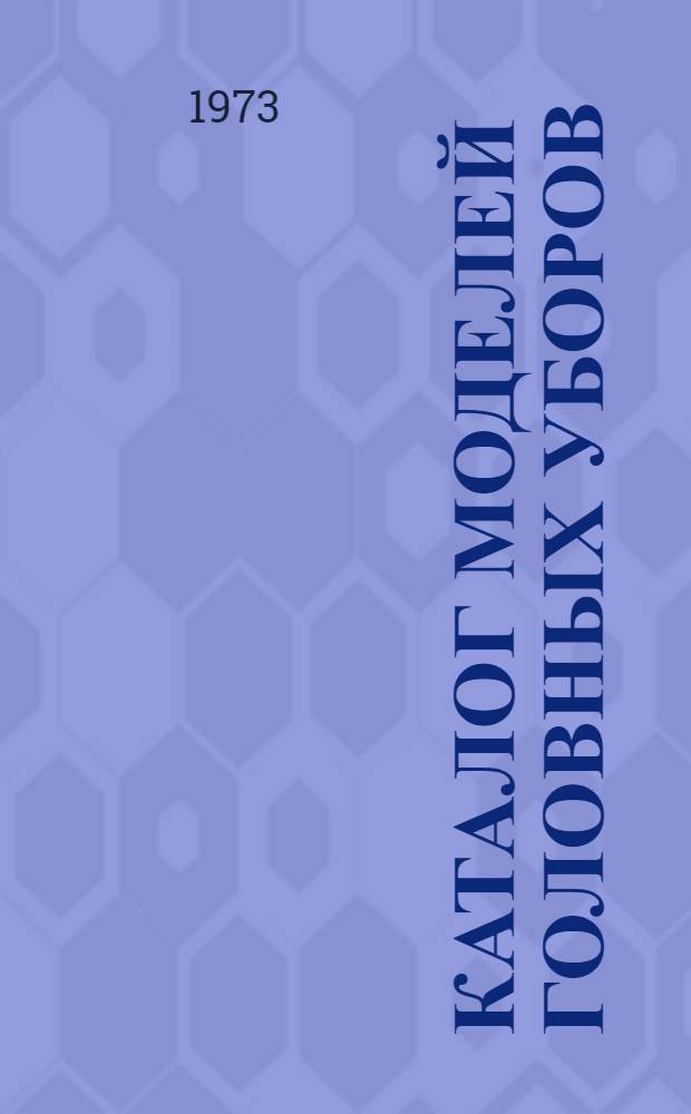 Каталог моделей головных уборов