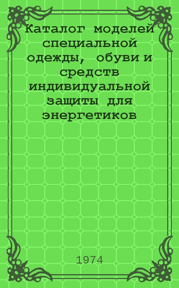 Каталог моделей специальной одежды, обуви и средств индивидуальной защиты для энергетиков