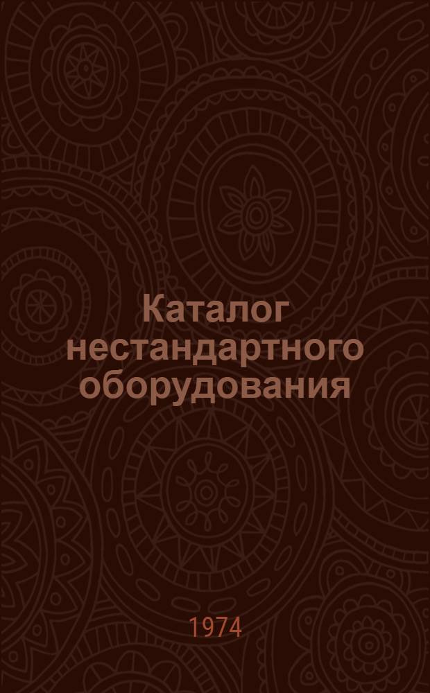 Каталог нестандартного оборудования