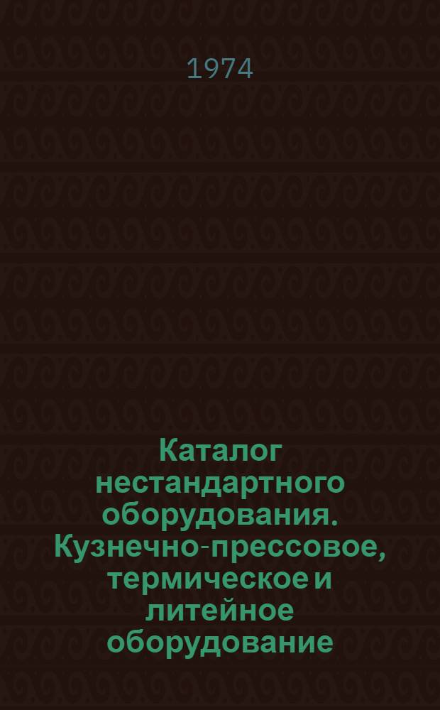 Каталог нестандартного оборудования. Кузнечно-прессовое, термическое и литейное оборудование