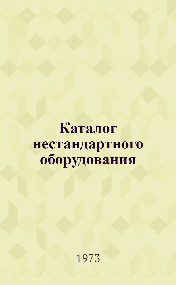 Каталог нестандартного оборудования : Средства механизации сборочно-сварочных работ
