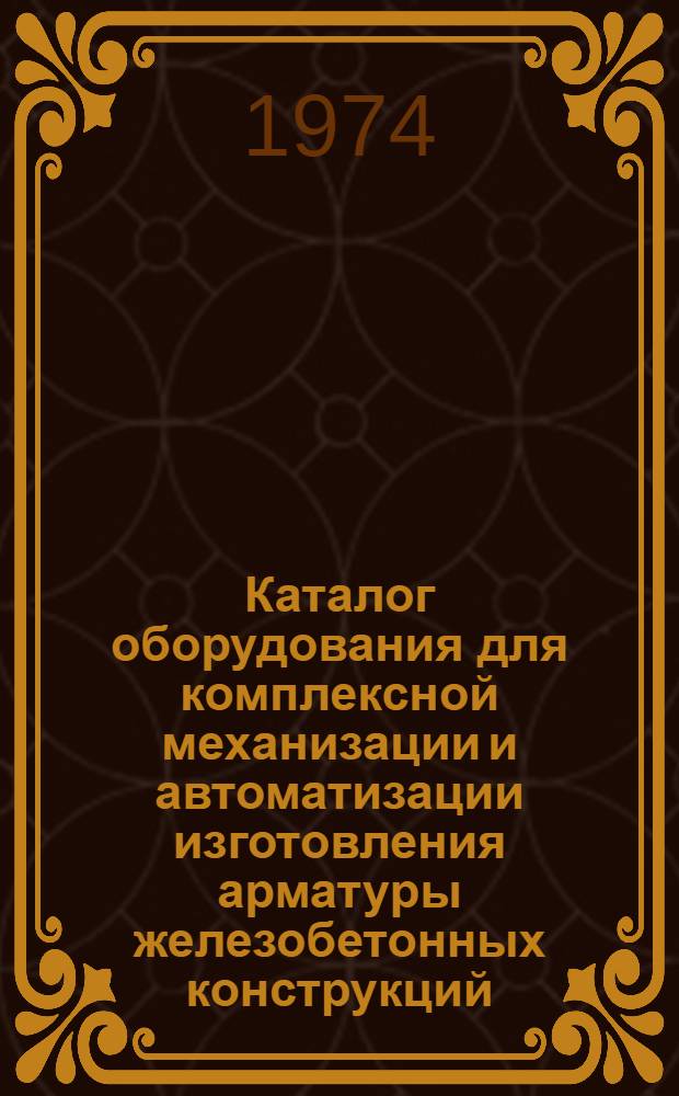 Каталог оборудования для комплексной механизации и автоматизации изготовления арматуры железобетонных конструкций