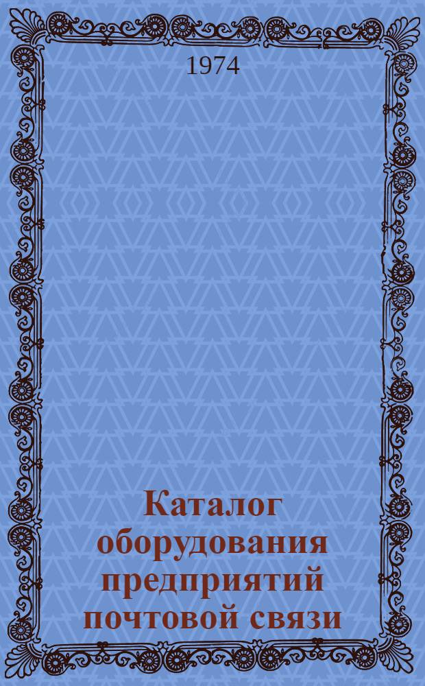 Каталог оборудования предприятий почтовой связи