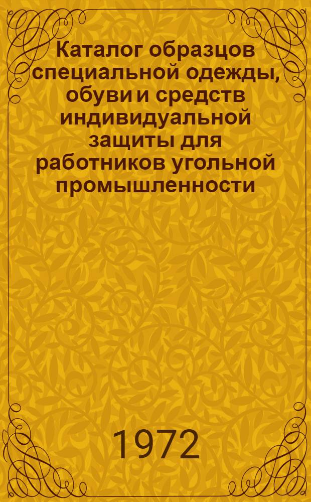 Каталог образцов специальной одежды, обуви и средств индивидуальной защиты для работников угольной промышленности