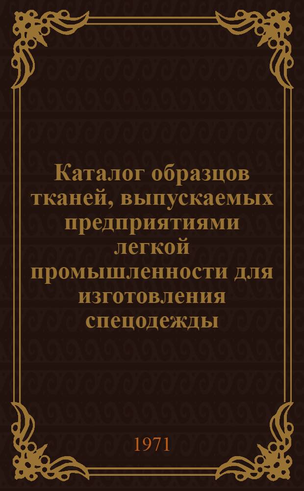 Каталог образцов тканей, выпускаемых предприятиями легкой промышленности для изготовления спецодежды, выдаваемой бесплатно, в соответствии с типовыми отраслевыми нормами