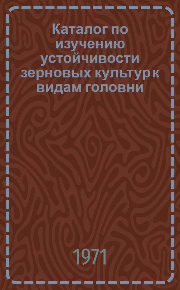 Каталог по изучению устойчивости зерновых культур к видам головни