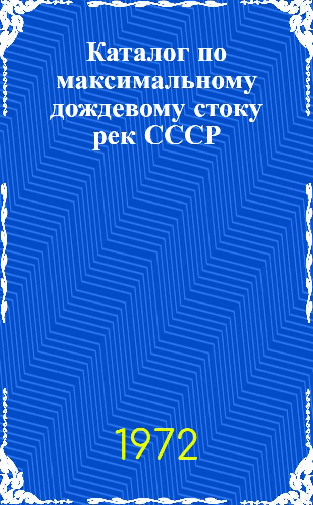 Каталог по максимальному дождевому стоку рек СССР