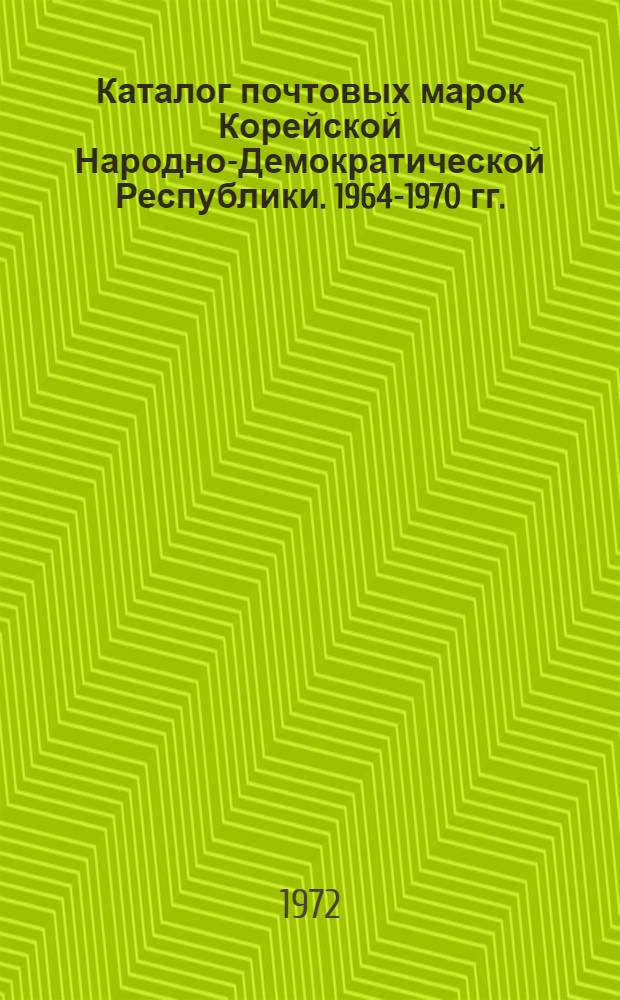 Каталог почтовых марок Корейской Народно-Демократической Республики. 1964-1970 гг.