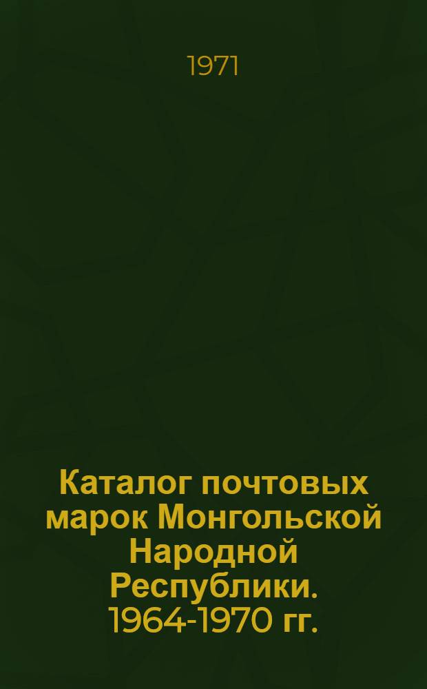 Каталог почтовых марок Монгольской Народной Республики. 1964-1970 гг.